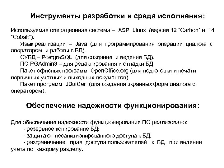 Инструменты разработки и среда исполнения: Используемая операционная система – ASP Linux (версия 12 “Carbon”