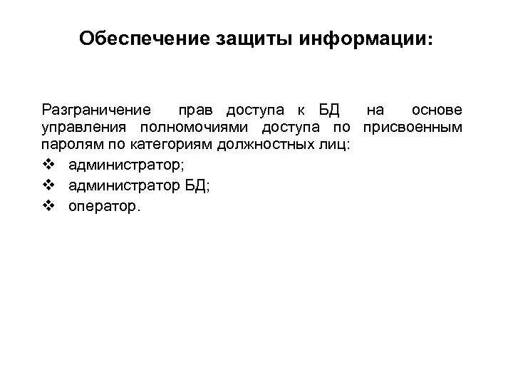 Обеспечение защиты информации: Разграничение прав доступа к БД на основе управления полномочиями доступа по