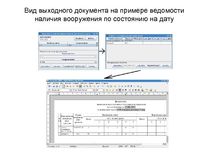 Вид выходного документа на примере ведомости наличия вооружения по состоянию на дату 