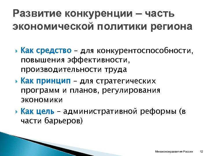 Развитие конкуренции – часть экономической политики региона Как средство – для конкурентоспособности, повышения эффективности,