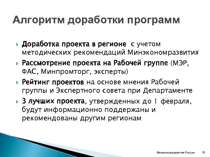 Алгоритм доработки программ Доработка проекта в регионе с учетом методических рекомендаций Минэкономразвития Рассмотрение проекта