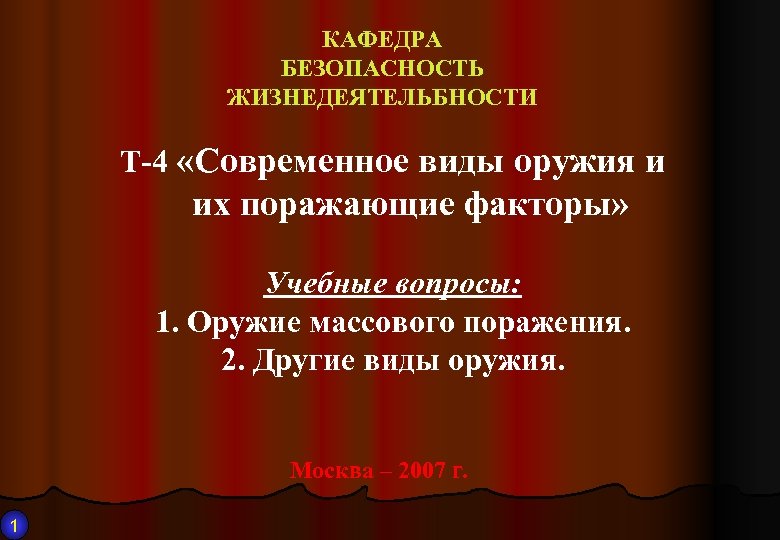 КАФЕДРА БЕЗОПАСНОСТЬ ЖИЗНЕДЕЯТЕЛЬБНОСТИ Т-4 «Современное виды оружия и их поражающие факторы» Учебные вопросы: 1.