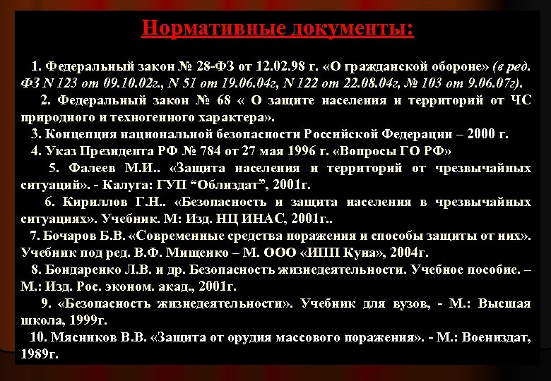 Нормативные документы: 1. Федеральный закон № 28 -ФЗ от 12. 02. 98 г. «О