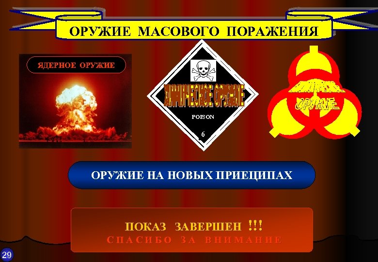 ОРУЖИЕ МАСОВОГО ПОРАЖЕНИЯ ЯДЕРНОЕ ОРУЖИЕ POISON 6 ОРУЖИЕ НА НОВЫХ ПРИЕЦИПАХ ПОКАЗ ЗАВЕРШЕН !!!