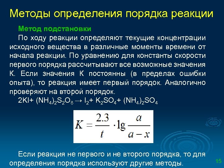 Методы определения порядка реакции Метод подстановки По ходу реакции определяют текущие концентрации исходного вещества