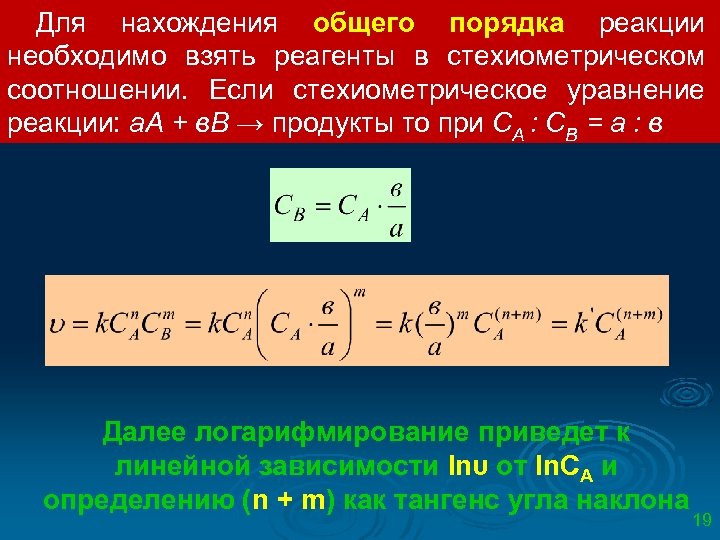 Для нахождения общего порядка реакции необходимо взять реагенты в стехиометрическом соотношении. Если стехиометрическое уравнение