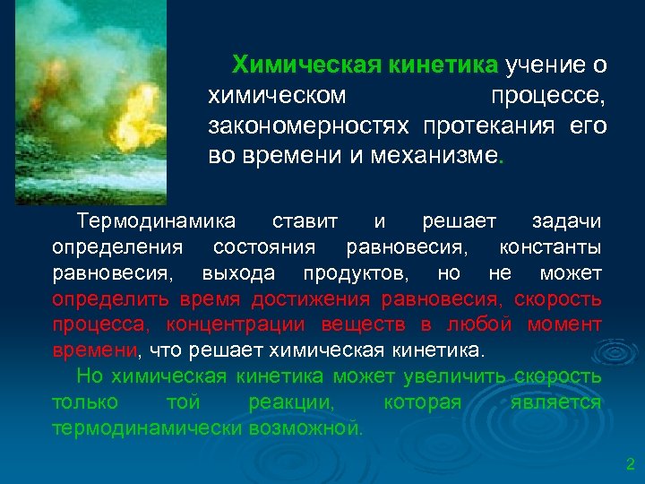 Химическая кинетика учение о химическом процессе, закономерностях протекания его во времени и механизме. Термодинамика