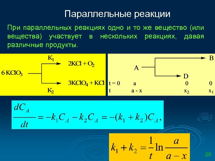 Параллельные реакции При параллельных реакциях одно и то же вещество (или вещества) участвует в