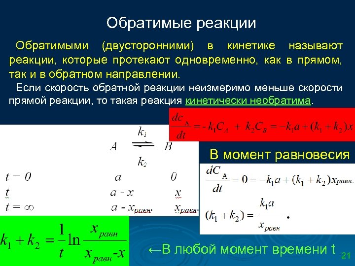 Обратимые реакции Обратимыми (двусторонними) в кинетике называют реакции, которые протекают одновременно, как в прямом,