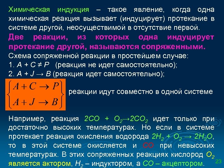 Химическая индукция – такое явление, когда одна химическая реакция вызывает (индуцирует) протекание в системе