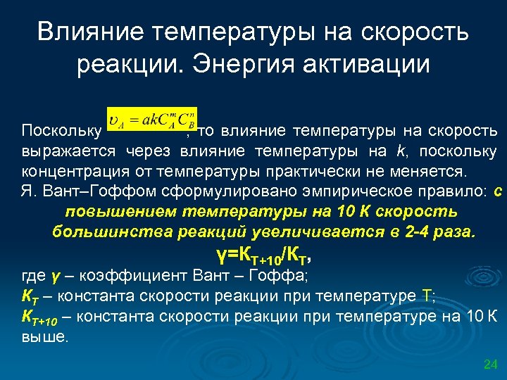 Влияние температуры