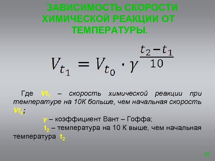 ЗАВИСИМОСТЬ СКОРОСТИ ХИМИЧЕСКОЙ РЕАКЦИИ ОТ ТЕМПЕРАТУРЫ. Где Vt 1 – скорость химической реакции при