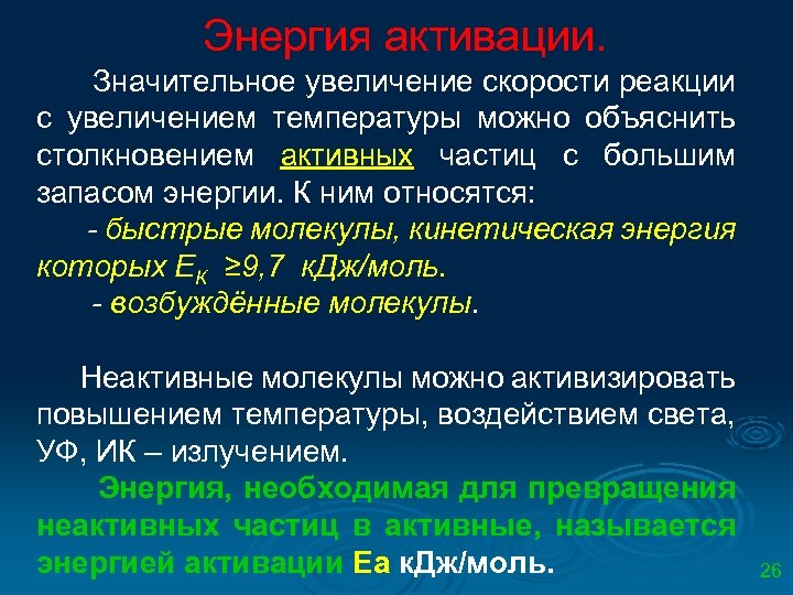 Энергия активации. Значительное увеличение скорости реакции с увеличением температуры можно объяснить столкновением активных частиц