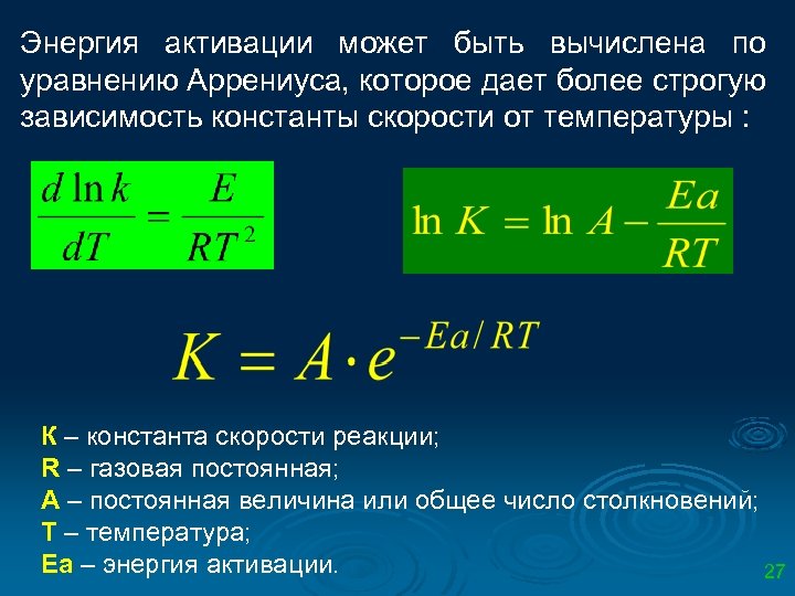 Энергия активации может быть вычислена по уравнению Аррениуса, которое дает более строгую зависимость константы