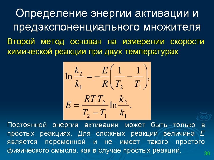 Определение энергии активации и предэкспоненциального множителя Второй метод основан на измерении скорости химической реакции