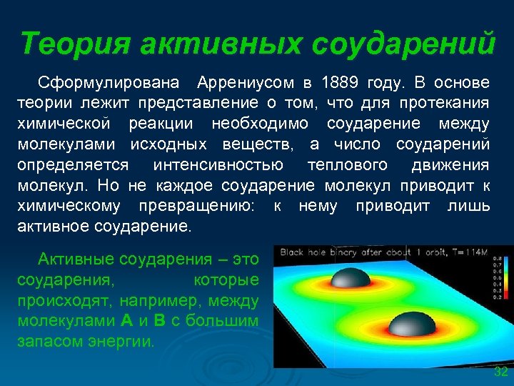 Теория активных соударений Сформулирована Аррениусом в 1889 году. В основе теории лежит представление о