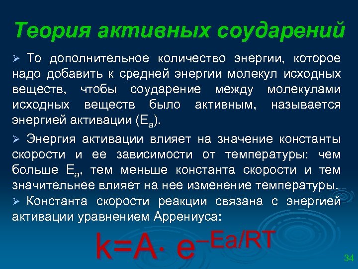 Теория активных соударений То дополнительное количество энергии, которое надо добавить к средней энергии молекул
