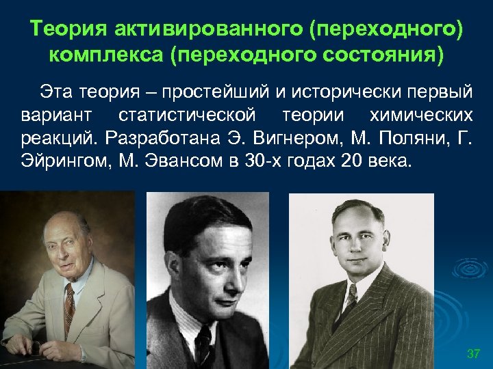 Теория активированного (переходного) комплекса (переходного состояния) Эта теория – простейший и исторически первый вариант