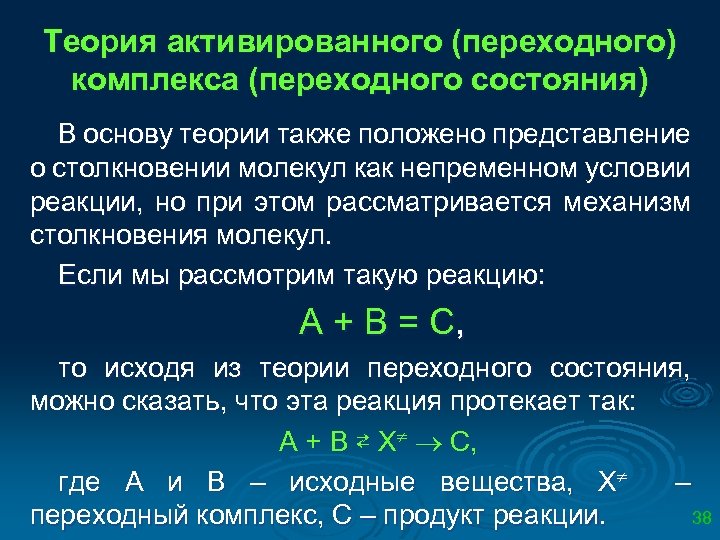 Число химических процессов. Теория переходного состояния активированного комплекса. Теория переходного состояния химическая кинетика. Основные положения теории активированного комплекса. Основное уравнение теории переходного состояния.