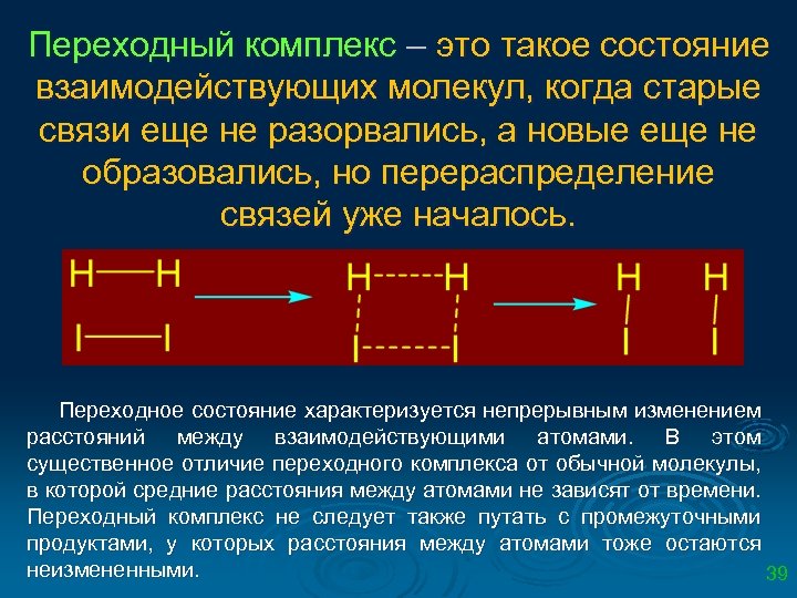 Переходный комплекс – это такое состояние взаимодействующих молекул, когда старые связи еще не разорвались,