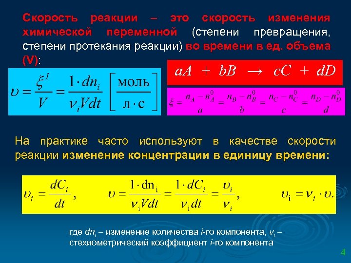 Скорость реакции – это скорость изменения химической переменной (степени превращения, степени протекания реакции) во