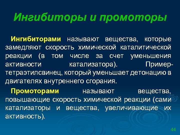 Ингибиторы и промоторы Ингибиторами называют вещества, которые замедляют скорость химической каталитической реакции (в том