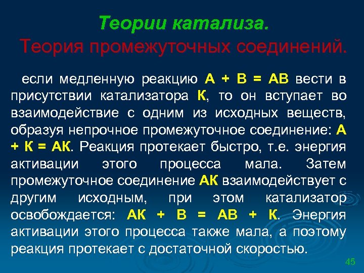 Теории катализа. Теория промежуточных соединений. если медленную реакцию А + В = АВ вести