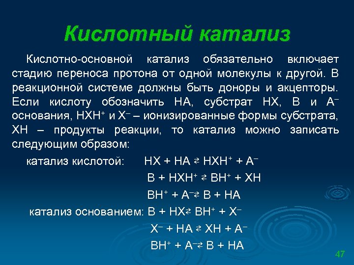 Кислотный катализ Кислотно основной катализ обязательно включает стадию переноса протона от одной молекулы к