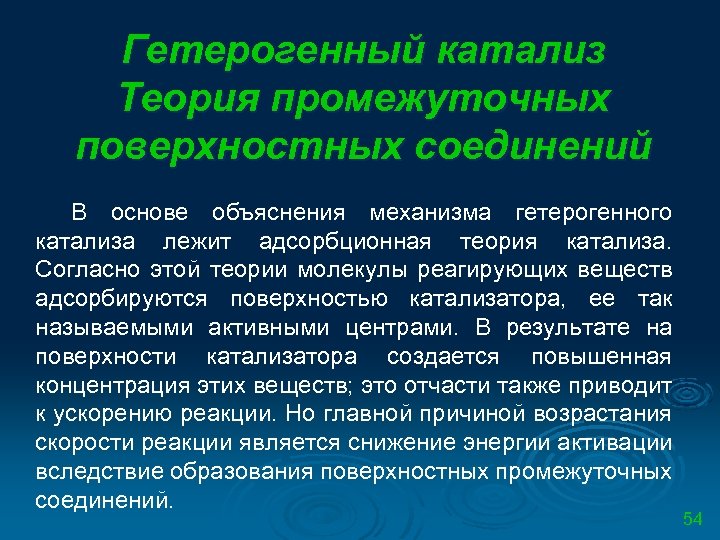 Гетерогенный катализ Теория промежуточных поверхностных соединений В основе объяснения механизма гетерогенного катализа лежит адсорбционная