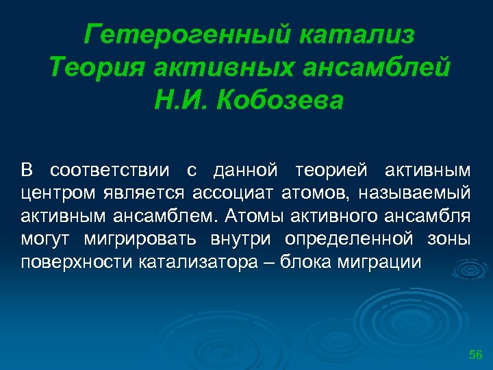 Гетерогенный катализ Теория активных ансамблей Н. И. Кобозева В соответствии с данной теорией активным