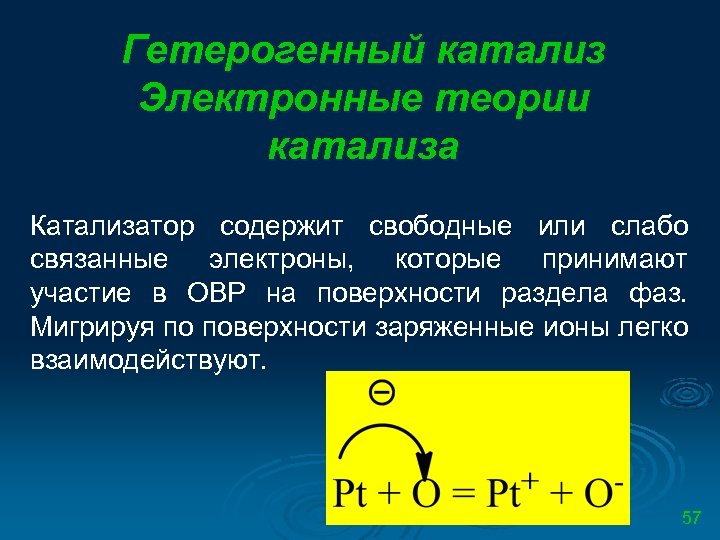 Связанные электроны. Мультиплетная теория гетерогенного катализа. Электронная теория гетерогенного катализа. Кинетика гетерогенного катализа. Каталитическая теория.