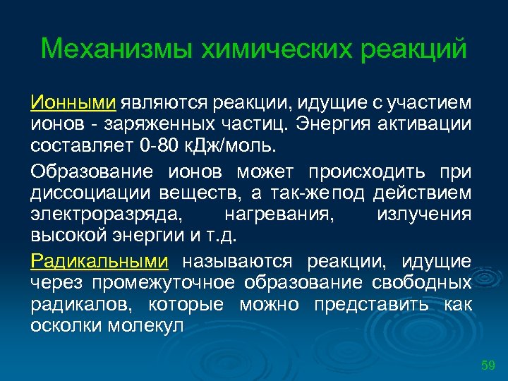 Механизмы химических реакций Ионными являются реакции, идущие с участием ионов заряженных частиц. Энергия активации