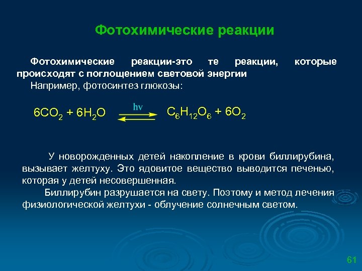 Фотохимические реакции-это те реакции, происходят с поглощением световой энергии Например, фотосинтез глюкозы: 6 СО