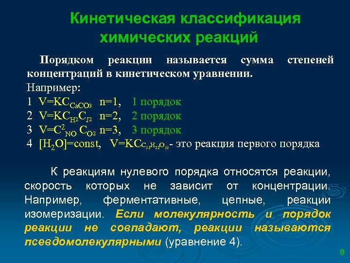 Кинетическая классификация химических реакций Порядком реакции называется сумма степеней концентраций в кинетическом уравнении. Например: