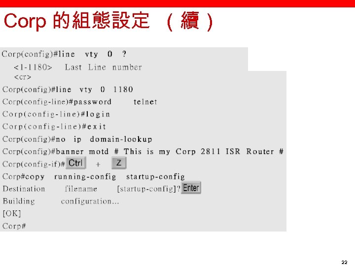 Corp 的組態設定 （續） 22 