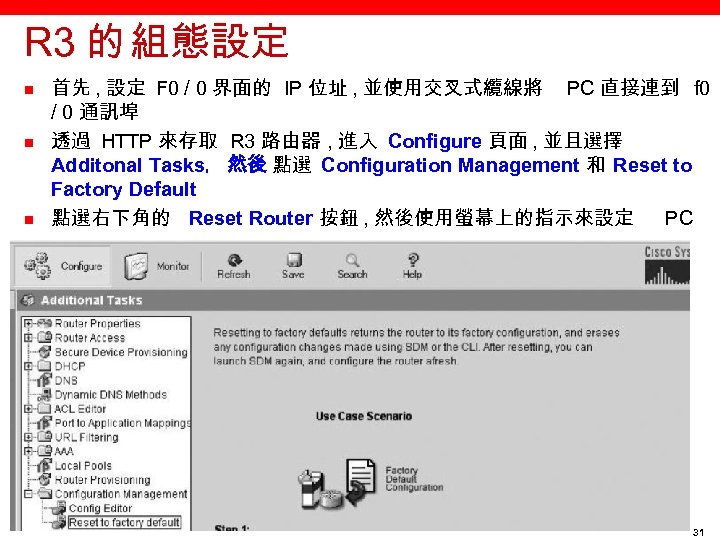 R 3 的 組態設定 n n n 首先 , 設定 F 0 / 0