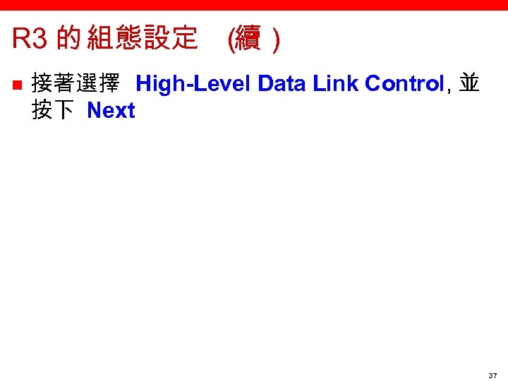 R 3 的 組態設定 （ 續） n 接著選擇 High-Level Data Link Control, 並 按下