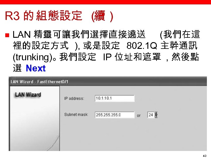 R 3 的 組態設定 （ 續） n LAN 精靈可讓我們選擇直接遶送 (我們在這 裡的設定方式 ), 或是設定 802.