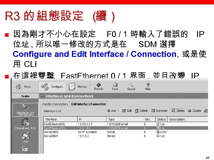 R 3 的 組態設定 （ 續） n n 因為剛才不小心在設定 F 0 / 1 時輸入了錯誤的