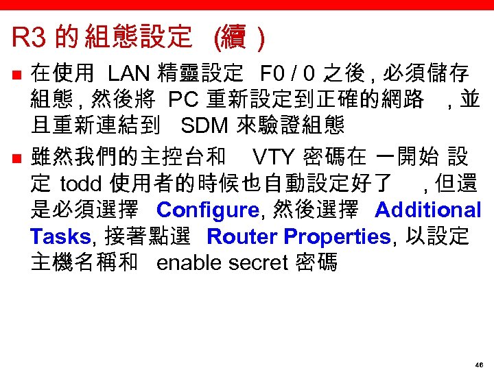 R 3 的 組態設定 （ 續） n n 在使用 LAN 精靈設定 F 0 /