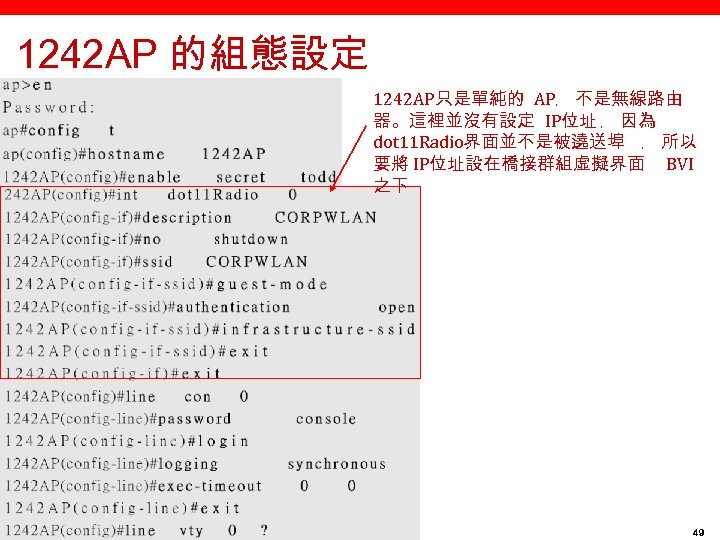 1242 AP 的組態設定 1242 AP只是單純的 AP﹐ 不是無線路由 器。這裡並沒有設定 IP位址 ﹐ 因為 dot 11 Radio界面並不是被遶送埠