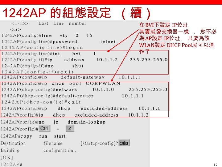 1242 AP 的組態設定 （續） 在 BVI下設定 IP位址 其實就像交換器一樣 ﹐ 您不必 為 AP設定 IP位址 ﹐