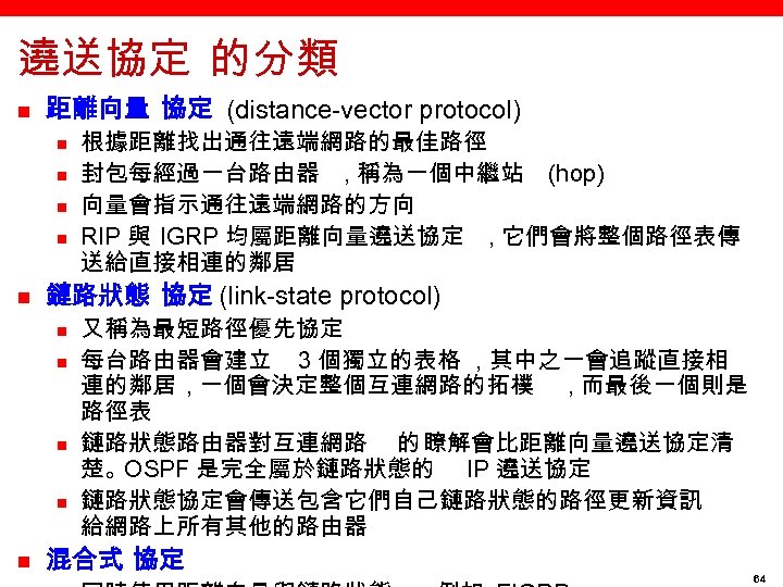 遶送協定 的分類 n 距離向量 協定 (distance-vector protocol) n n n 鏈路狀態 協定 (link-state protocol)