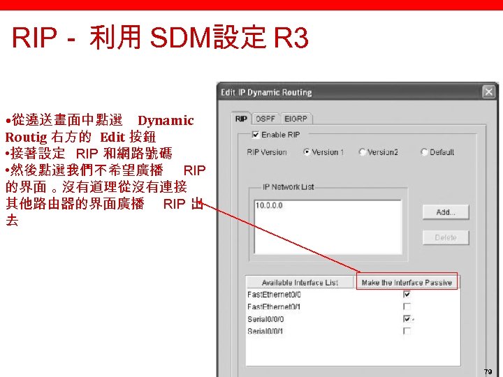 RIP－ 利用 SDM設定 R 3 • 從遶送畫面中點選 Dynamic Routig 右方的 Edit 按鈕 • 接著設定