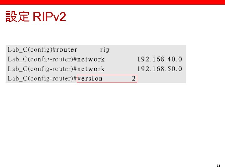 設定 RIPv 2 84 