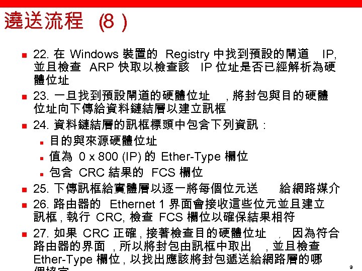 遶送流程 （ 8） n n n 22. 在 Windows 裝置的 Registry 中找到預設的閘道 IP, 並且檢查