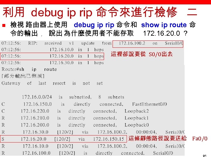 利用 debug ip rip 命令來進行檢修 二 n 檢視 路由器上使用 debug ip rip 命令和 show