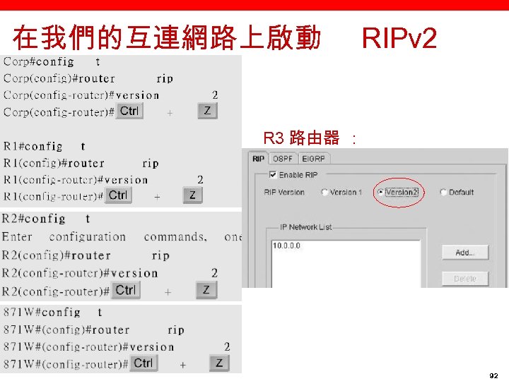 在我們的互連網路上啟動 RIPv 2 R 3 路由器 ： 92 