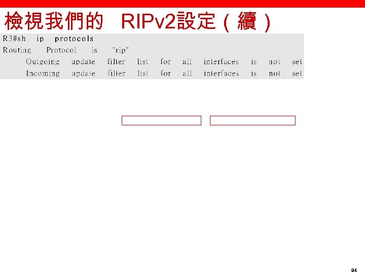 檢視我們的 RIPv 2設定（續） 94 