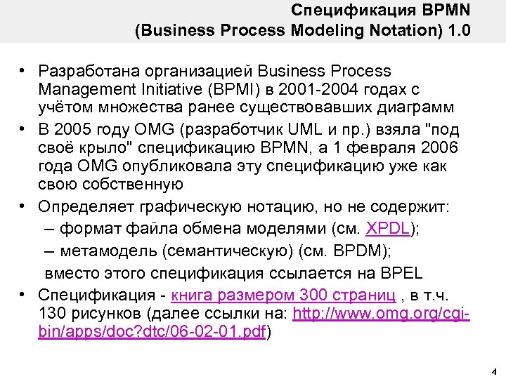 Спецификация BPMN (Business Process Modeling Notation) 1. 0 • Разработана организацией Business Process Management
